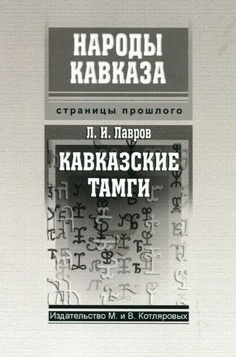 Л. И. Лавров: Кавказские тамги