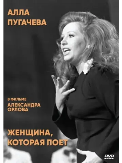 Женщина, которая поет (1978) (КИНО USB)