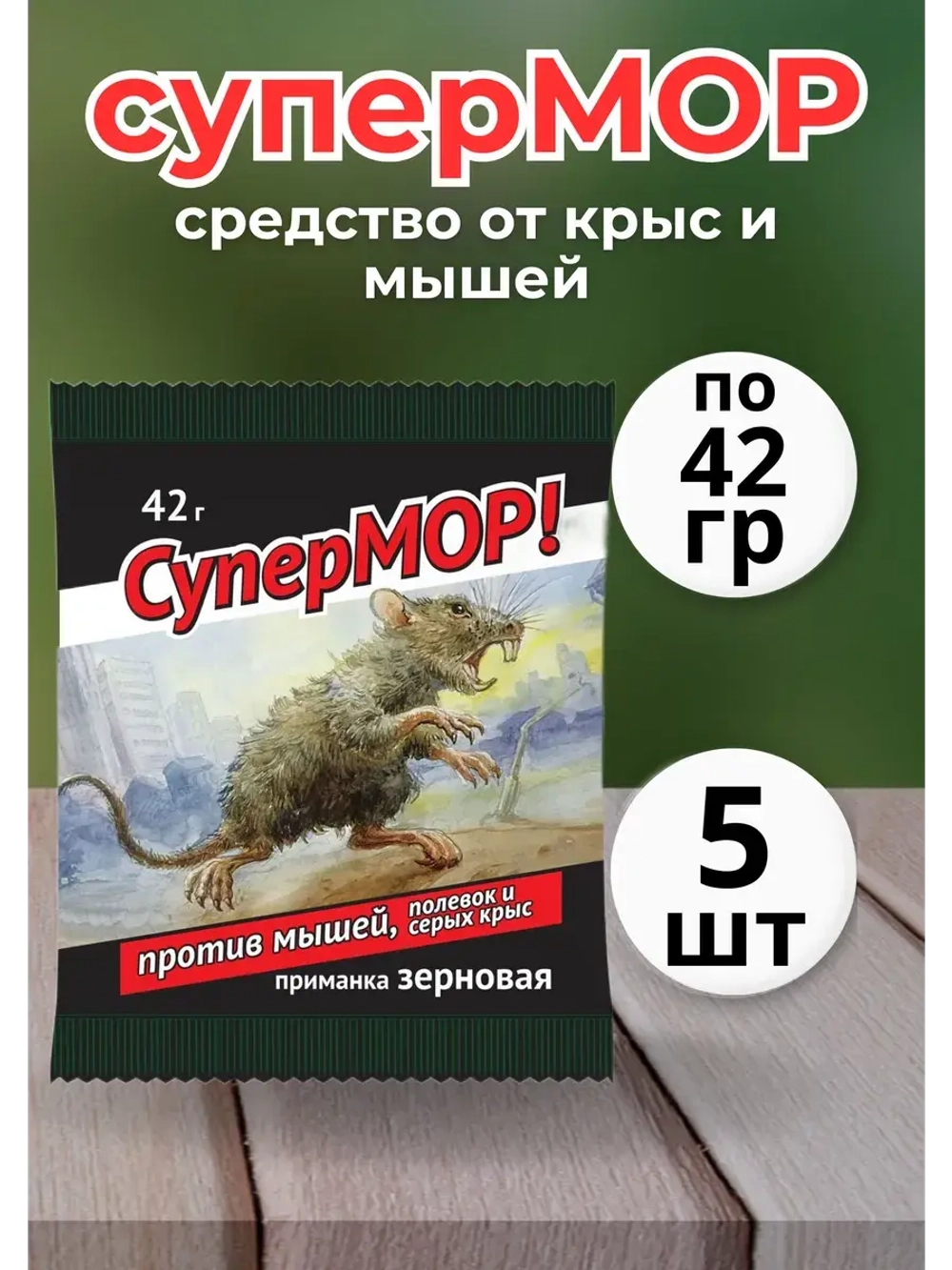 Супермор зерновая приманка для мышей 42гр *5шт
