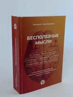Бесполезные мысли