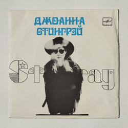 Винтажная виниловая пластинка LP Джоанна Стингрэй Joanna Stingray 7 дюймов (СССР 1990)