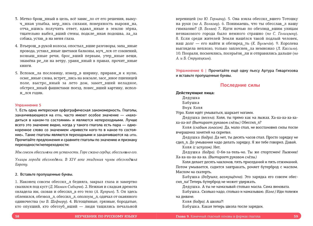 Неучебник по русскому языку. Орфография. Часть 2