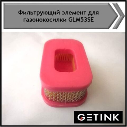 Фильтрующий элемент для газонокосилки Getink GLM 53SE и GLM 53SF