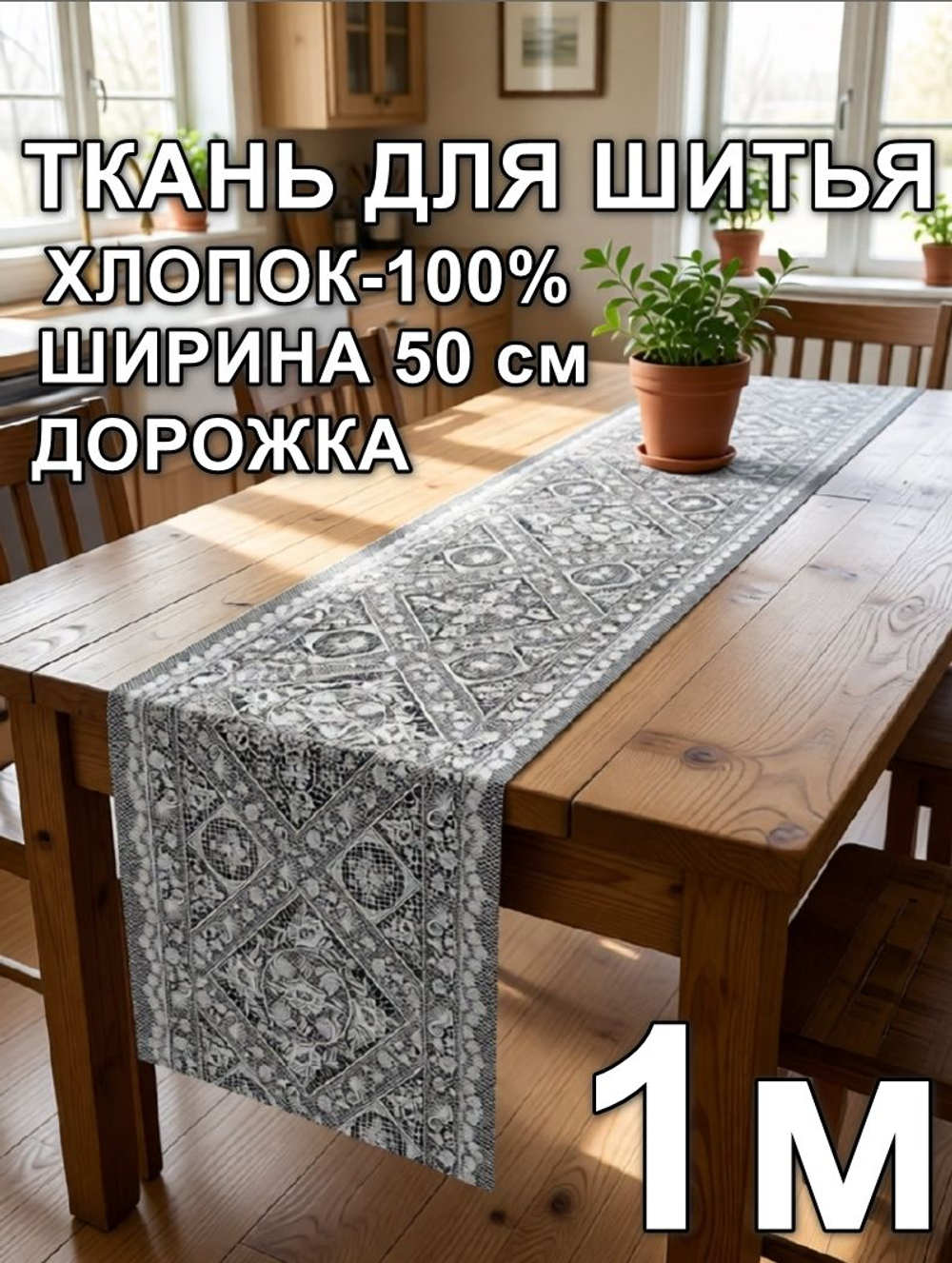 1м. Дорожка ткань на отрез, отрез ткани 50х100 см "Дорожка" арт.61
