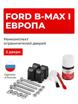 Ремкомплект ограничителей дверей Ford B-MAX (I) Европа JK8 (2 двери, тип 43) 2012-2018