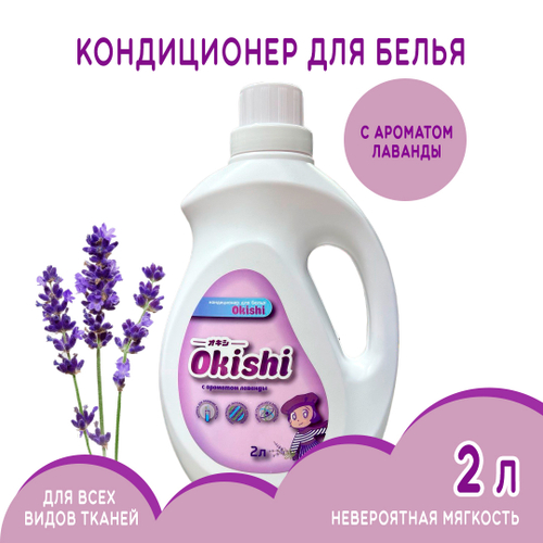 Кондиционер для белья Okishi с ароматом лаванды 2 л