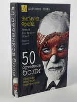 50 оттенков боли. Природа женской покорности.