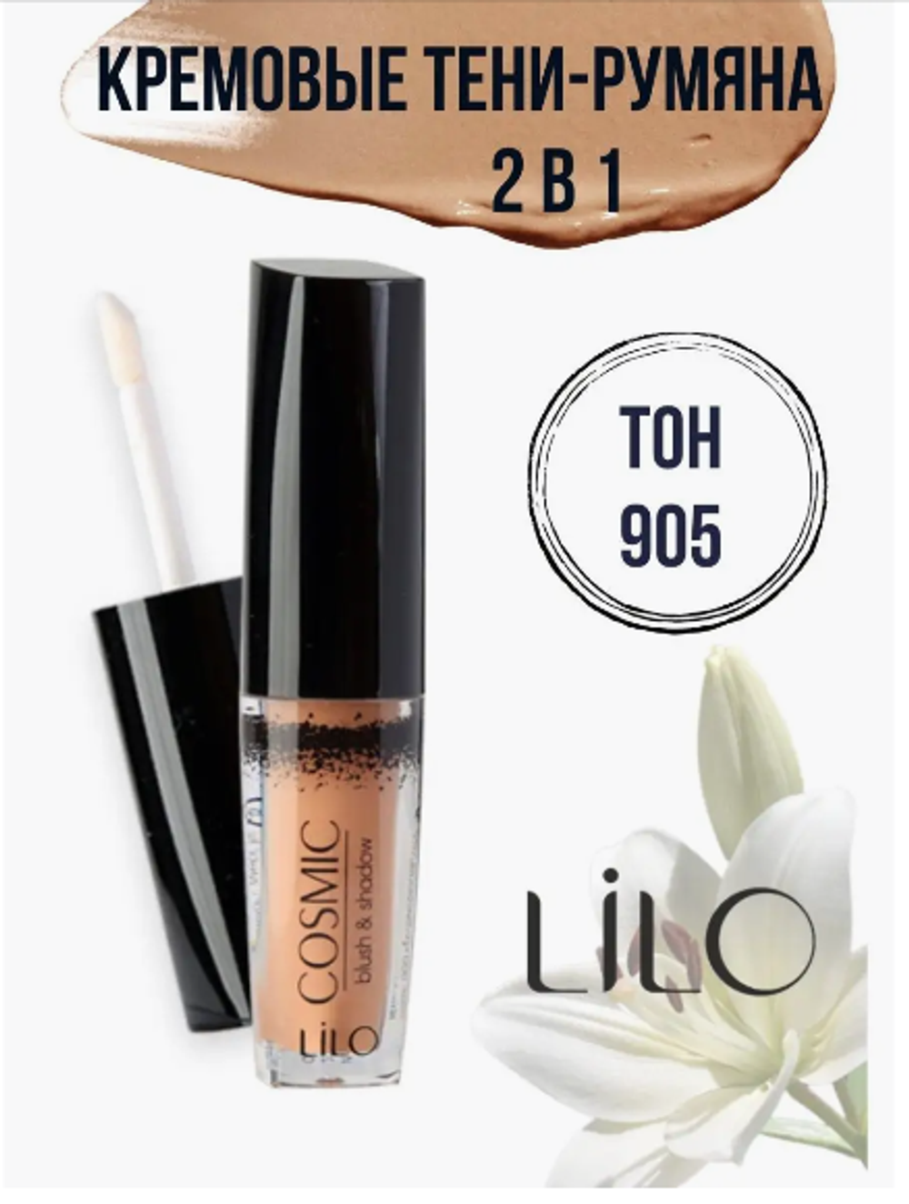 Тени-румяна Lilo тон 905персик
