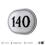 Номерок на дверь квартиры 140, для кабинета, офиса, шильдик 9 х 7 см, серебристый, Айдентика Технолоджи