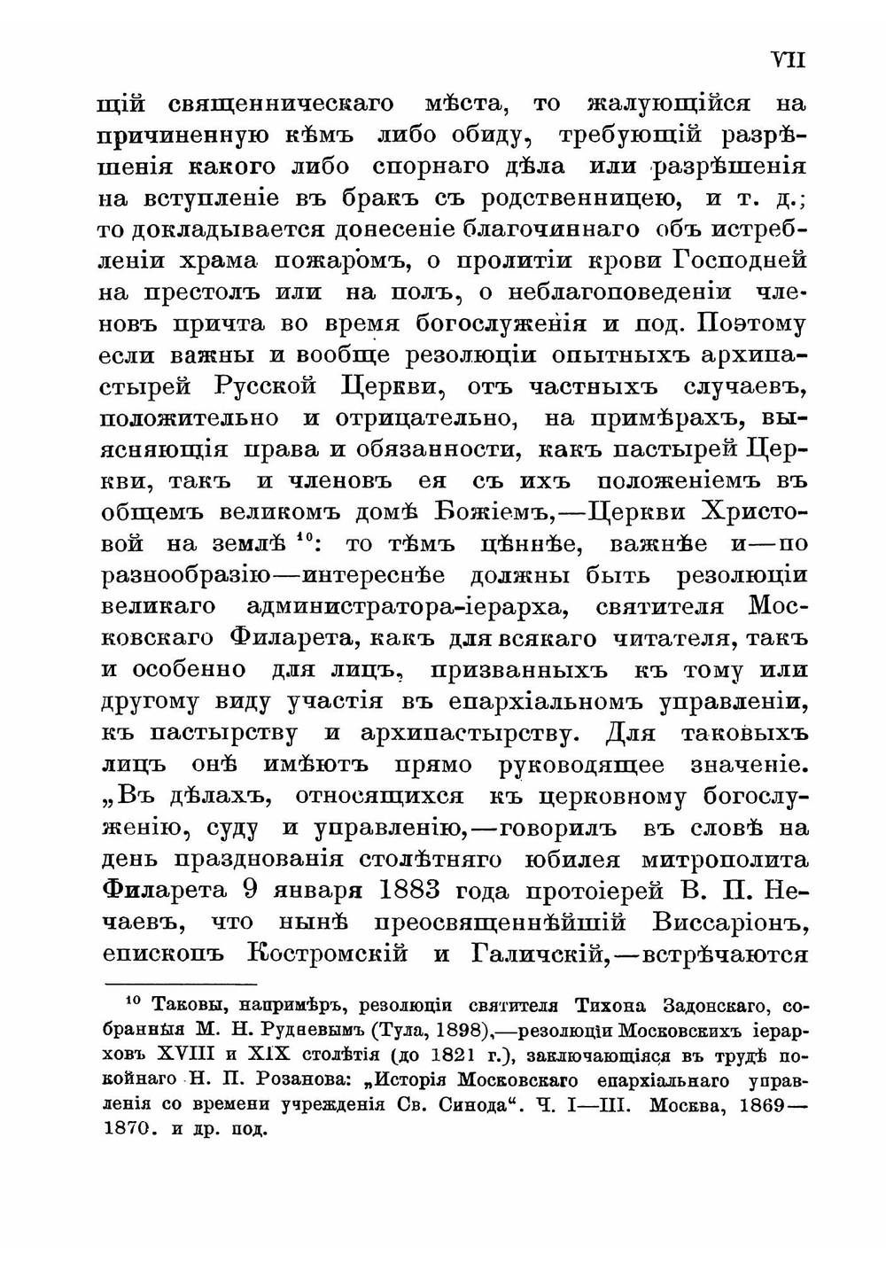 Полное собрание резолюций Филарета, митрополита Московскаго. Том 1 | Филарет Гумилевский Дмитрий Григорьевич