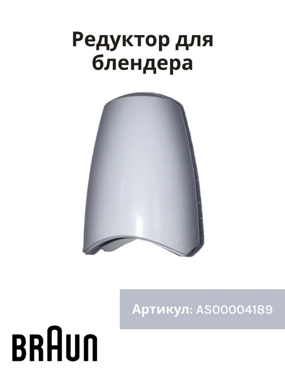 Редуктор блендера -BR67050148