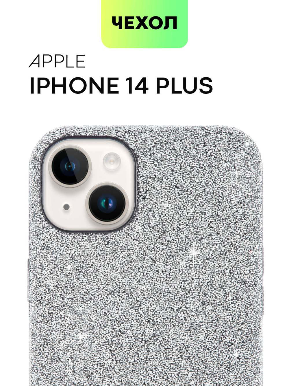 Чехол BROSCORP для Apple iPhone 14 Plus оптом (арт. IP14PLUS-CRYSTAL-GREY)