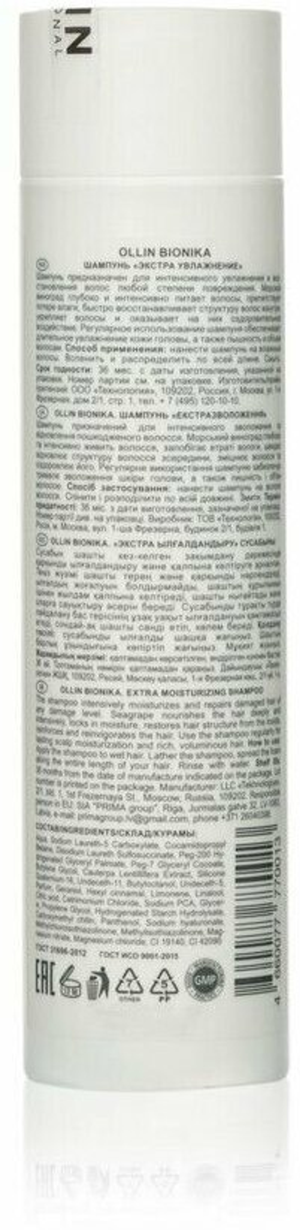OLLIN BIONIKA Шампунь для волос «Экстра увлажнение» 250мл