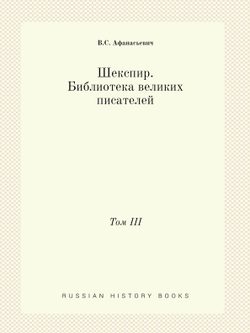 Шекспир. Библиотека великих писателей. Том III | В.С. Афанасьевич