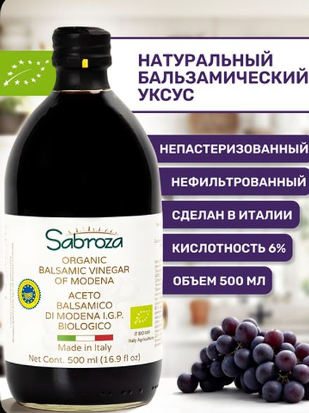 Sabroza Уксус бальзамический из Модены органический нефильтрованный 500 мл