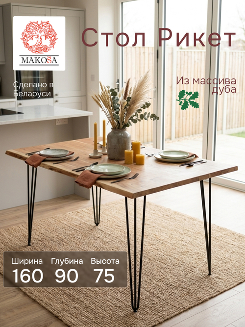 Стол кухонный, 160х90х75, Рикет, обеденный, из массива дуба, MAKOSA