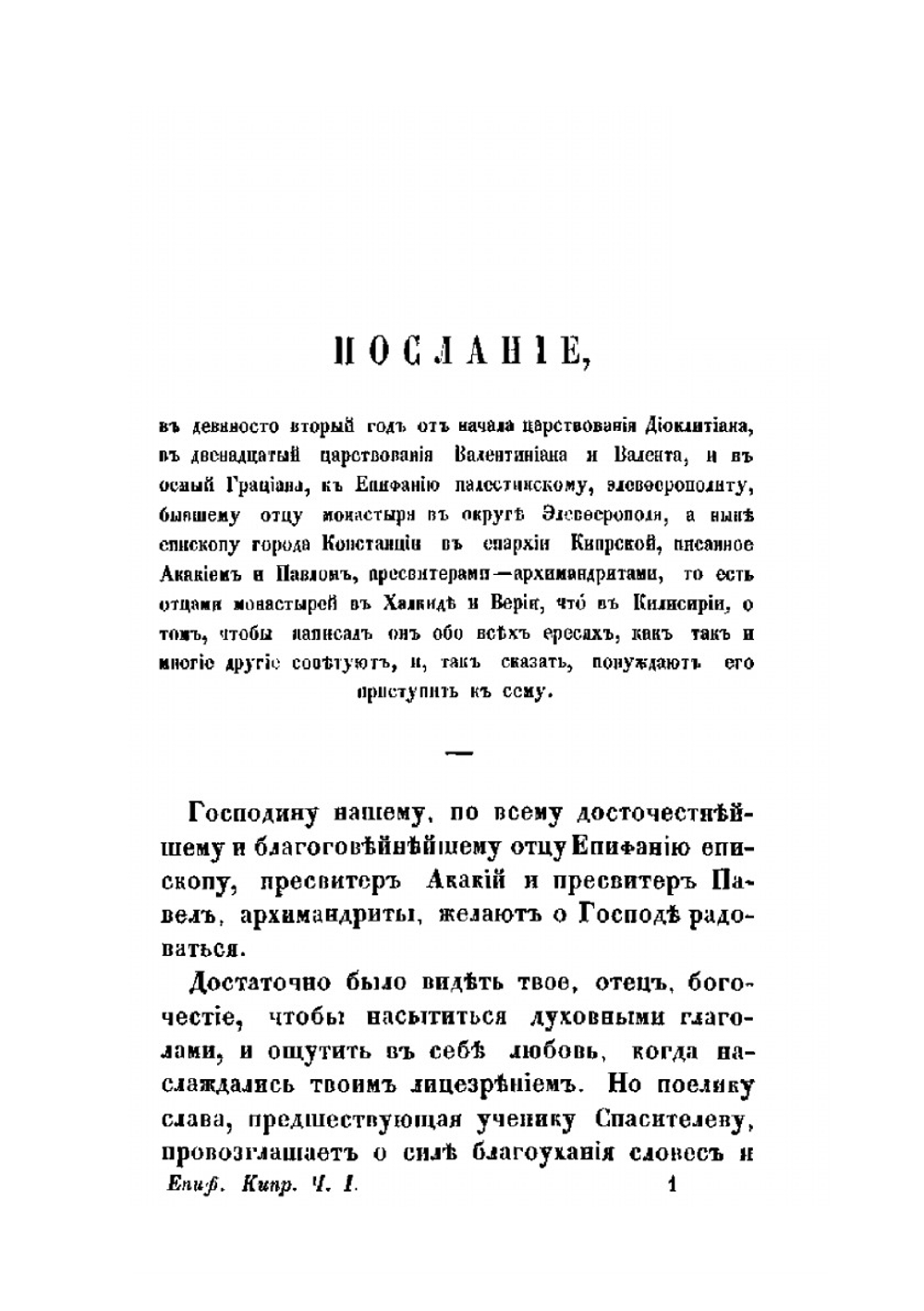 Творения Святого Епифания Кипрского. Том 1 | Епифаний Кипрский