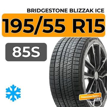 Bridgestone Blizzak Ice 195/55 R15 85S