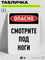 Табличка для обеспечения безопасности "Опасно, смотрите под ноги", для офиса, по охране труда для предприятия, организаций, 40х30 см, Silver Plane x Айдентика Технолоджи