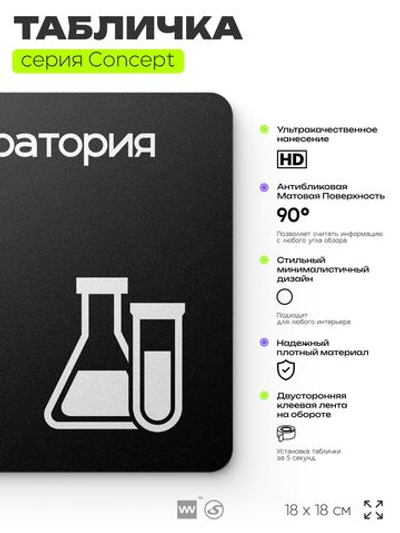 Табличка Лаборатория, на дверь и стену, навигационная и информационная, серия CONCEPT, 18х18 см, Айдентика Технолоджи