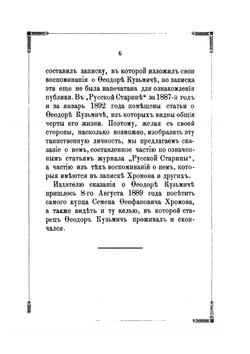 Сказание о жизни и подвигах великого раба Божия, старца Феодора Кузьмича | Нет автора