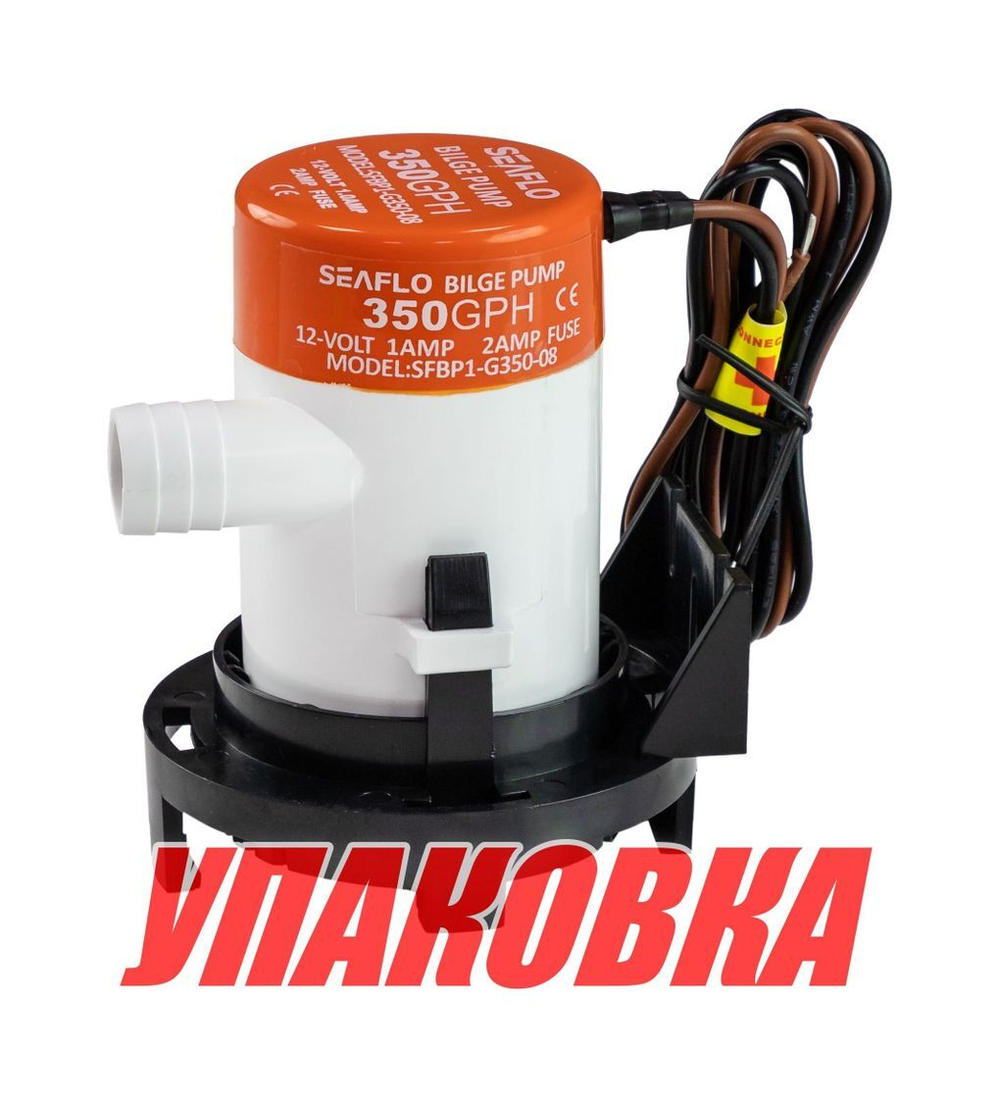Помпа осушительная 12 В, 350GPH (1324,75 л/час), SeaFlo (упаковка из 10 шт.)