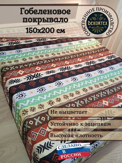 Покрывало гобеленовое Африка 1,5-спальный (150х200)