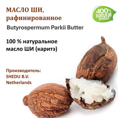 Масло ши, рафинированное / 250 гр
