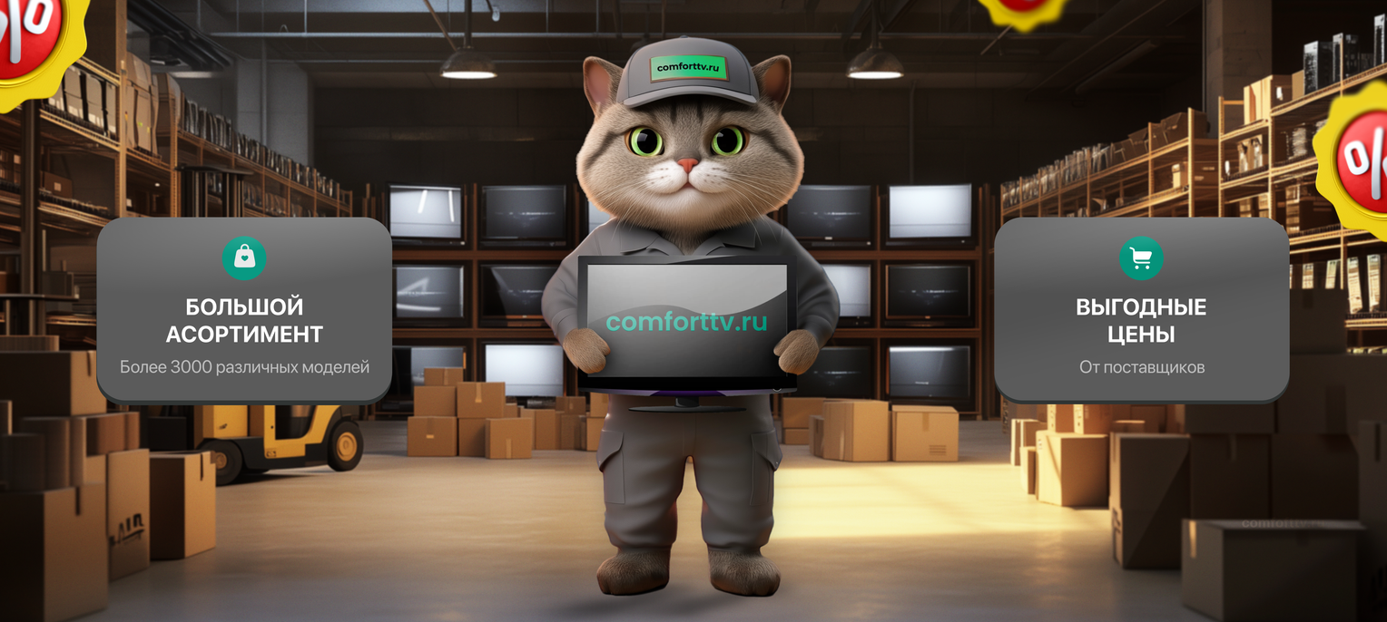 Магазин электроники Comforttv.ru