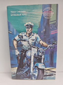 Микки Спиллейн. Собрание сочинений. Том 1. Кровавый круг