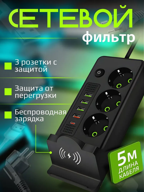 Удлинитель сетевой фильтр с usb пилот с type-c беспроводной зарядкой черный 5 метров