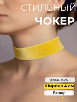 Желтый чокер 4см из велюра