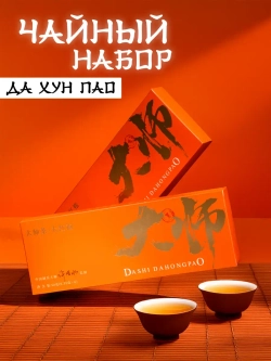 Подарочный набор чая Да Хун Пао
