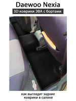 Автомобильные коврики ЭВА с бортами для Daewoo Nexia (94-16г.)