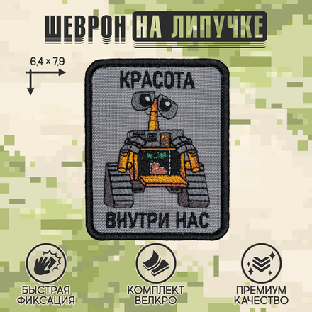 Нашивка на одежду, патч, шеврон на липучке "Красота внутри нас" 6,4х7,9 см