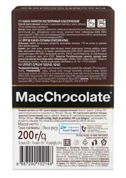 Горячий шоколад MacChocolate, 10 шт
