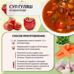 Суп быстрого приготовления Гуляш-по Венгерски Приправыч 70гр. 16 шт. 48 порций