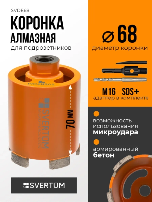 Алмазная коронка по бетону 68 мм с микроударом