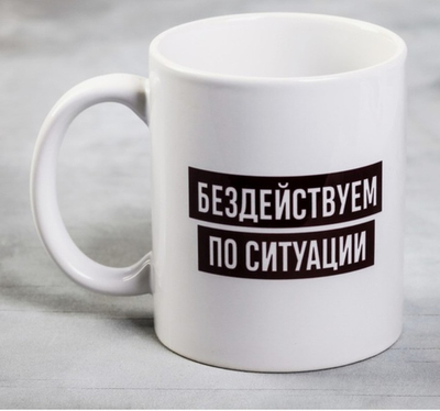 Кружка Бездействуем по ситуации