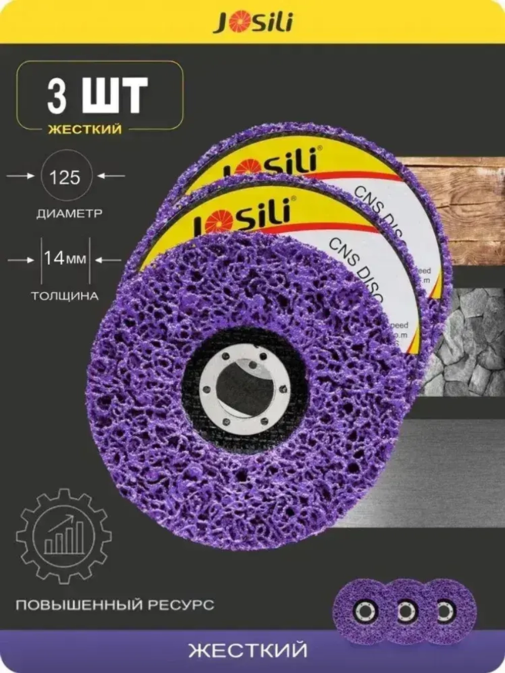 Диски коралловые шлифовальные Josili очень грубые 3 шт. 125мм, зачистные круги для УШМ/болгарки