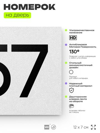 Номер на дверь 557, табличка на дверь для офиса, квартиры, кабинета, аудитории, склада, белая 120х70 мм, Айдентика Технолоджи