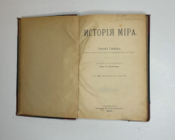 Гюйар Этьен История мира. СПб., Изд. Ф.Павленков, 1900 г.