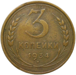 3 копейки 1934 (VF)