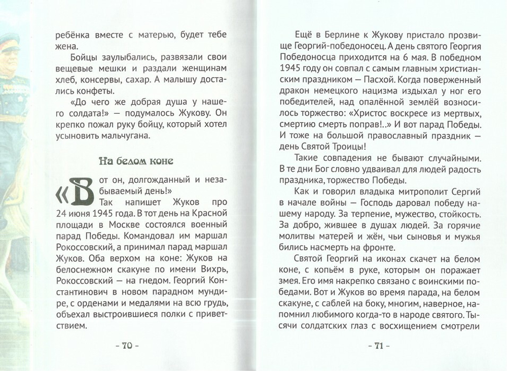 Жуков. Маршал - победоносец. Жизнеописание Г. К. Жукова в пересказе для детей