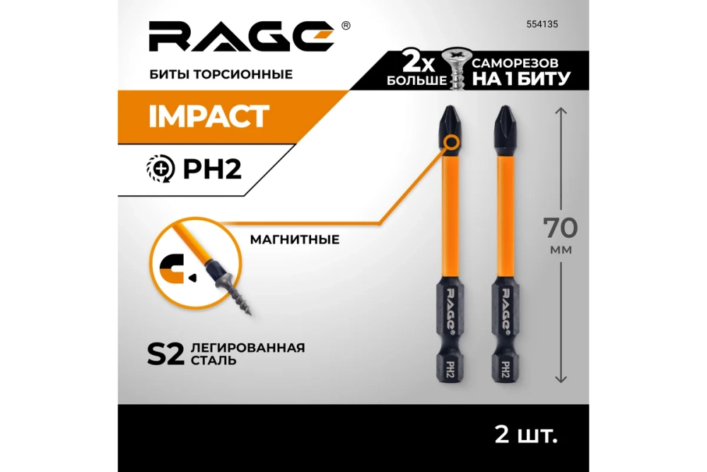Биты RAGE By VIRA торсионные IMPACT PH2 x 70 мм 2 шт для шуруповерта намагниченные 554135