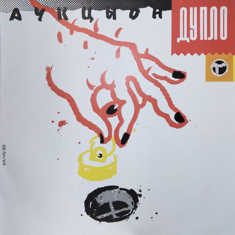 АукцЫон / Дупло (LP)