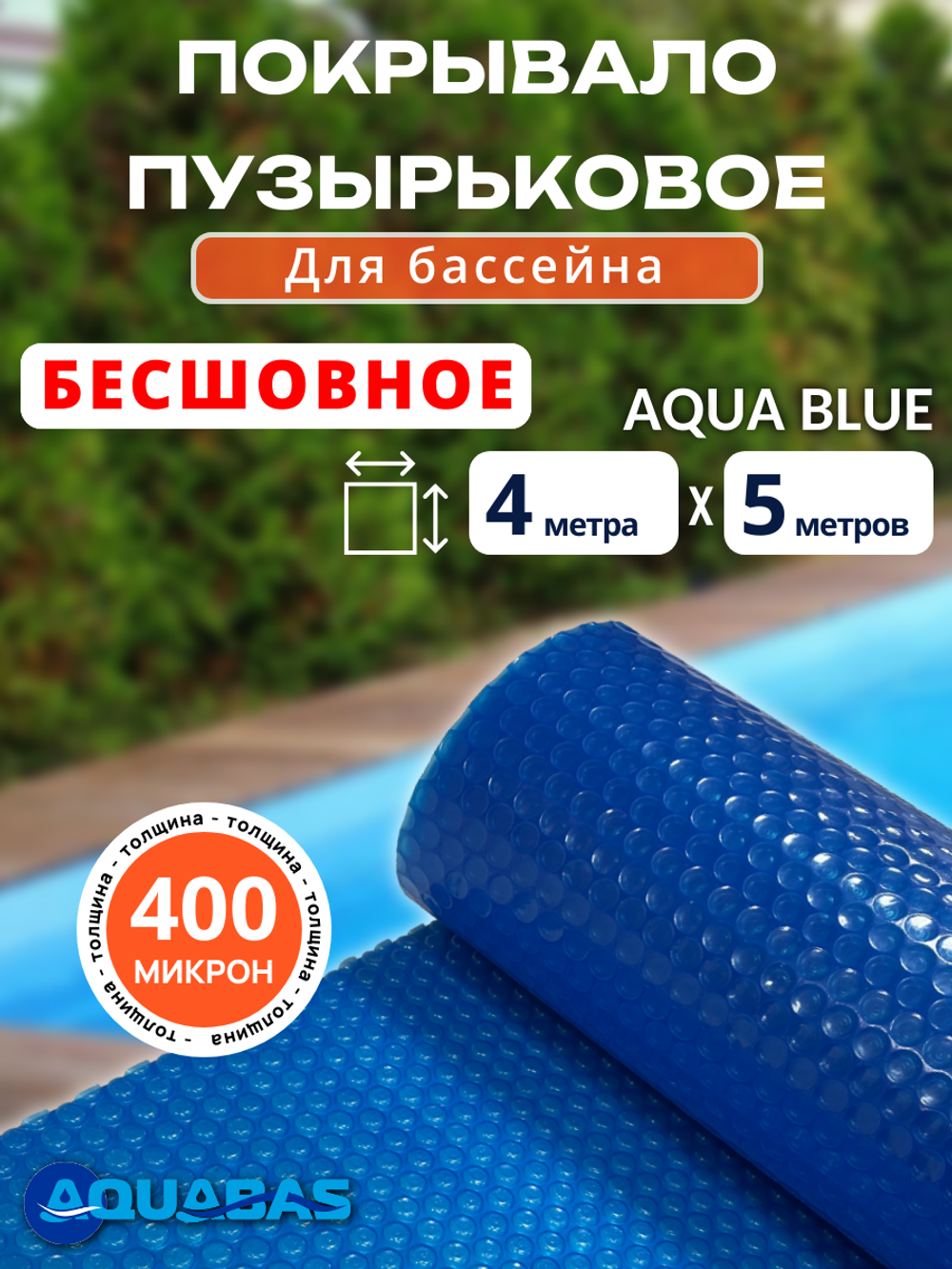Покрывало для бассейна бесшовное 500 мкм 4*5 м (голубой)