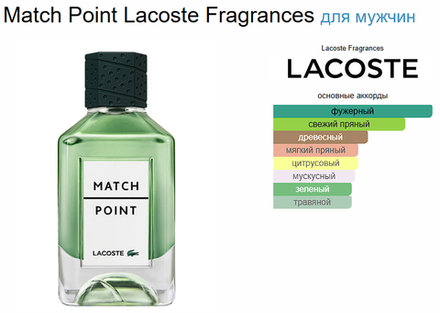 Match Point Lacoste Fragrances 100ml (duty free парфюмерия)