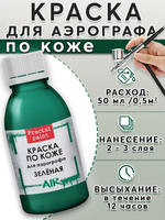Краска для аэрографа по коже «Зелёная»