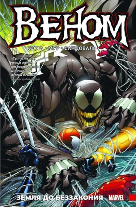 Комикс Веном: Земля до беззакония